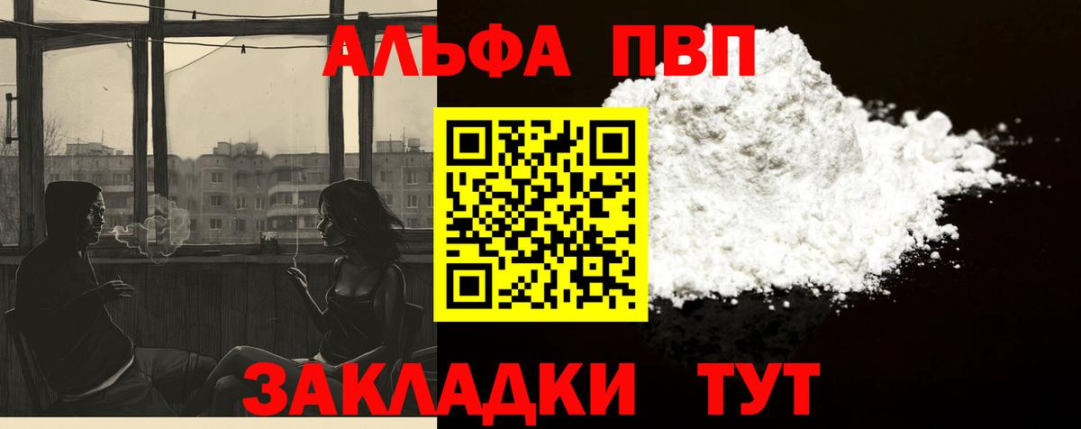 Альфа ПВП VHQ Зеленодольск