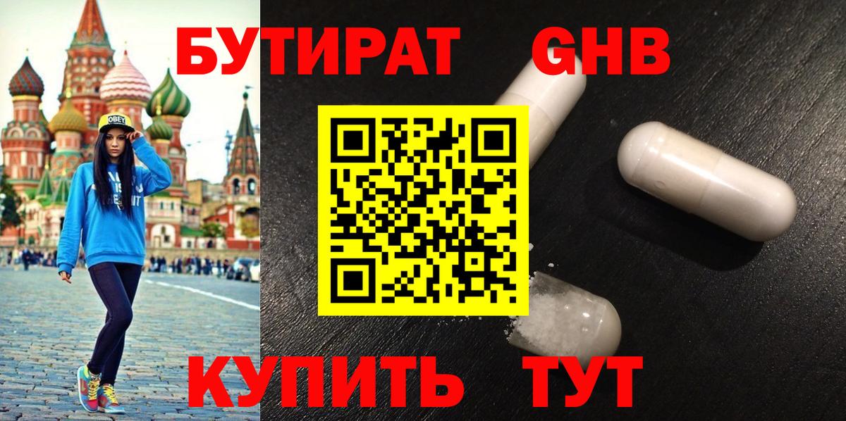 Зеленодольск  Бутират  Вход с VPN  БУТИРАТ бутандиол 