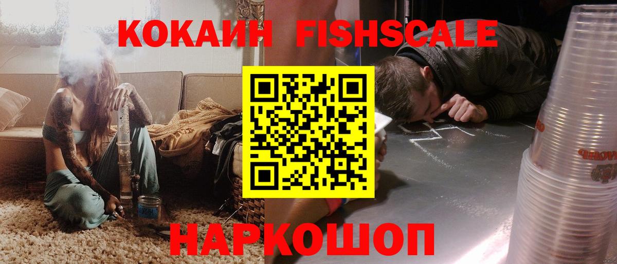 Кокаин FishScale  где продают наркотики  Кокаин  Зеленодольск  Вход с VPN  Cocaine Колумбийский 